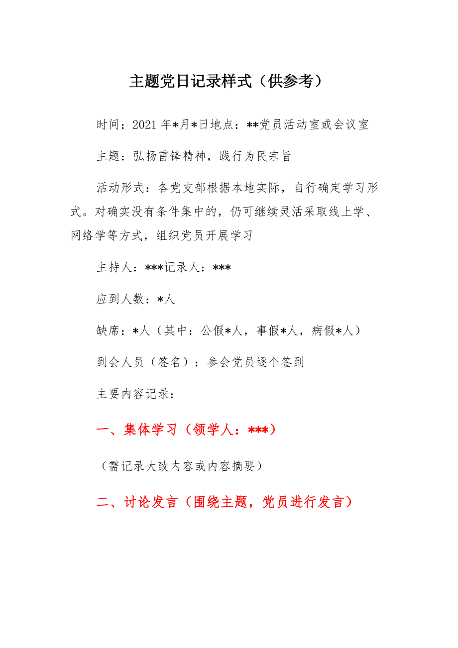主题党日记录样式+“主题党日”开展情况备案表_第1页