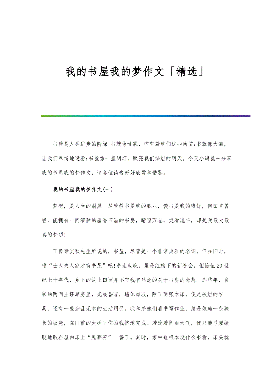 我的书屋我的梦作文「精选」_第1页