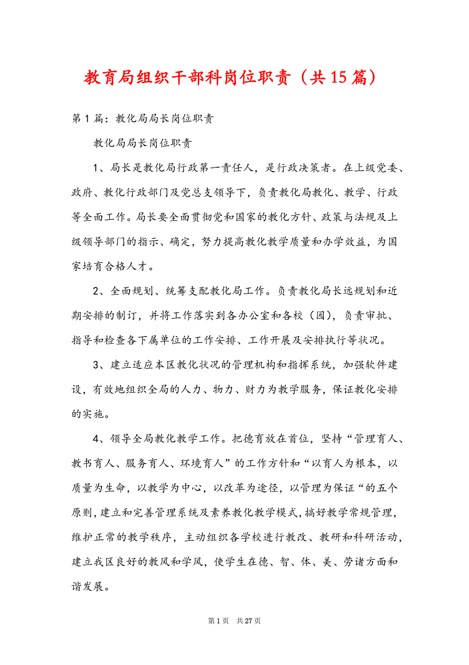 教育局组织干部科岗位职责（共15篇）_第1页