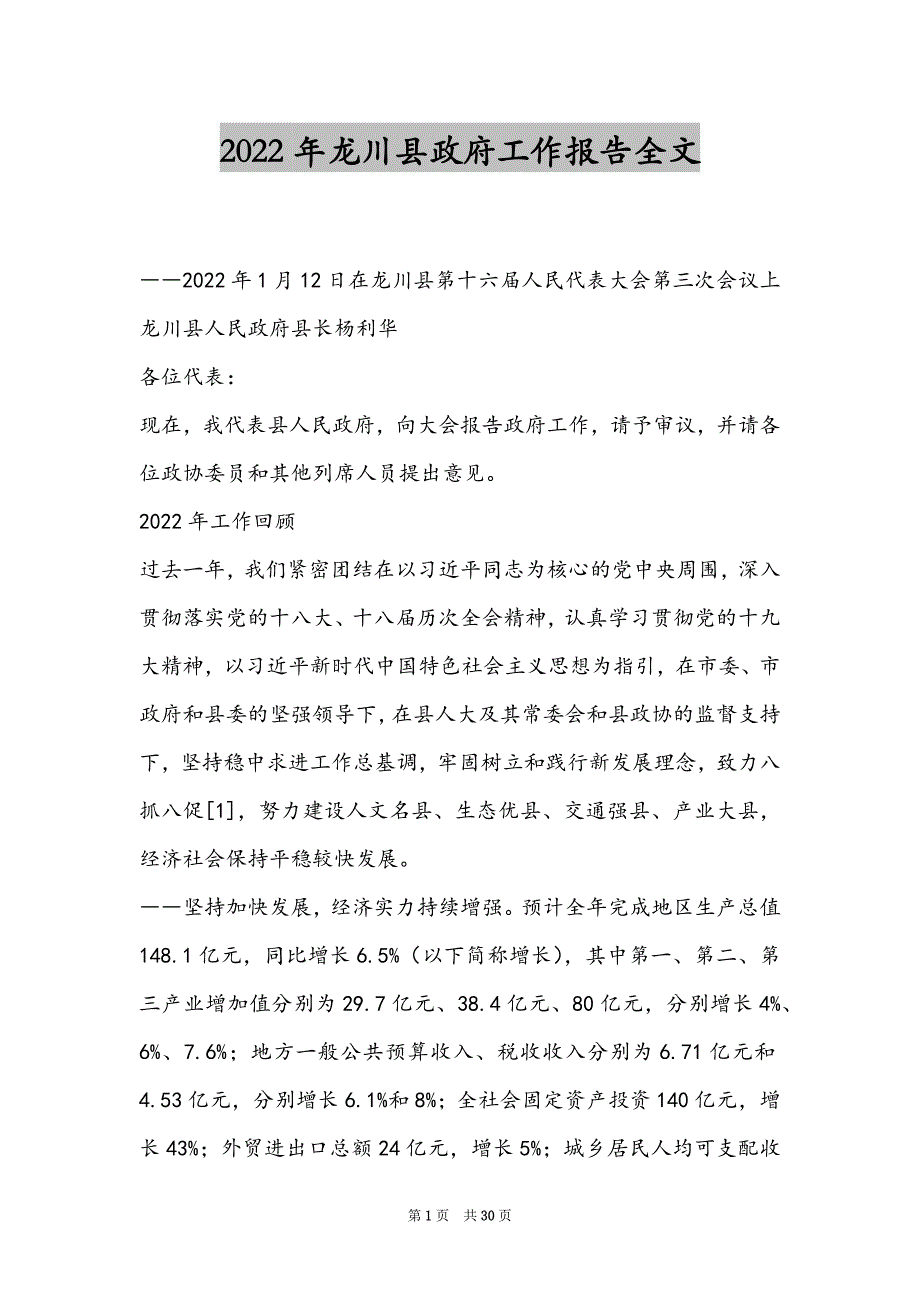 2022年龙川县政府工作报告全文_第1页