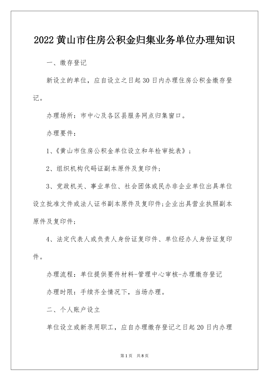 2022黄山市住房公积金归集业务单位办理知识_第1页
