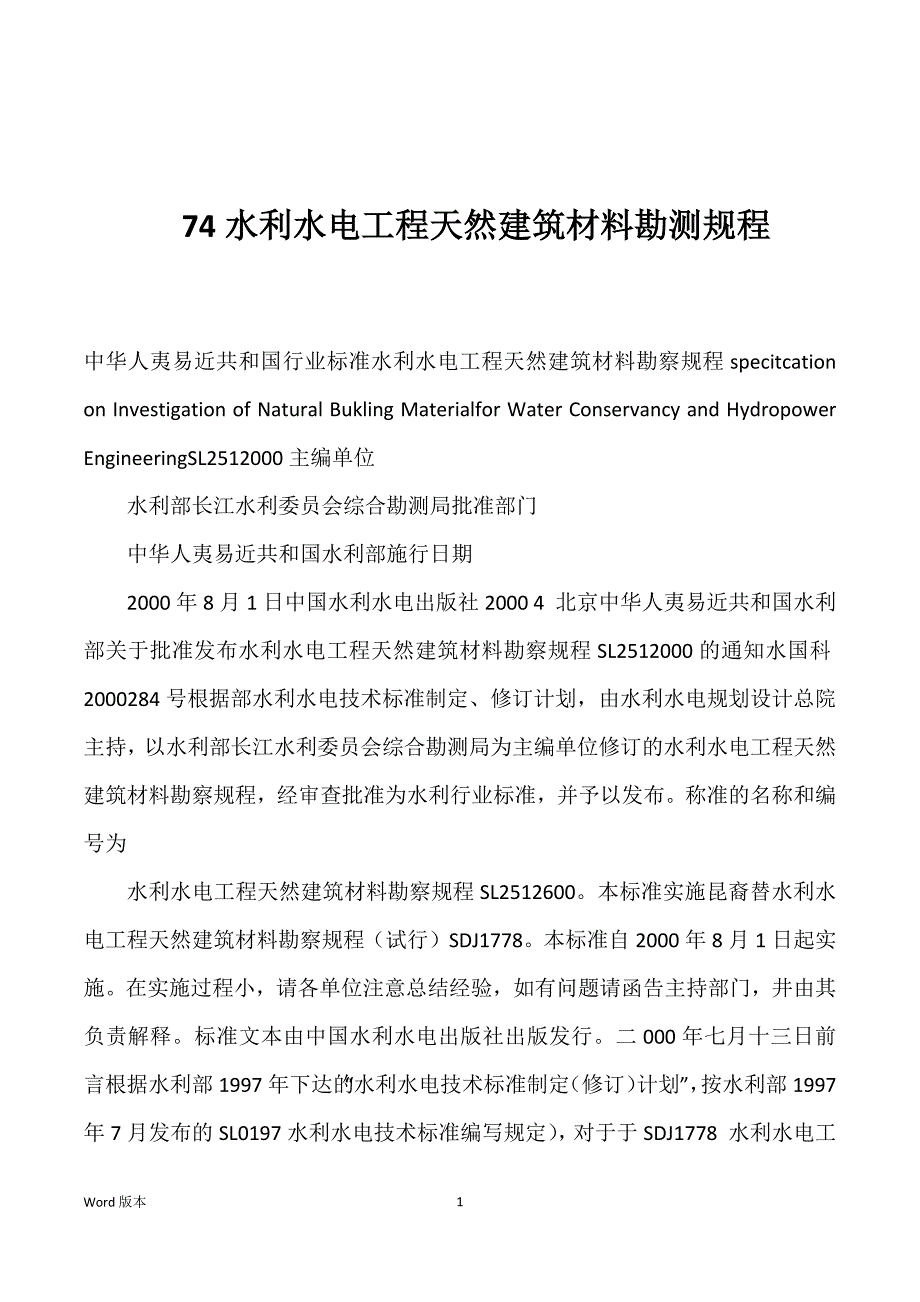 74水利水电工程天然建筑材料勘测规程优选_第1页