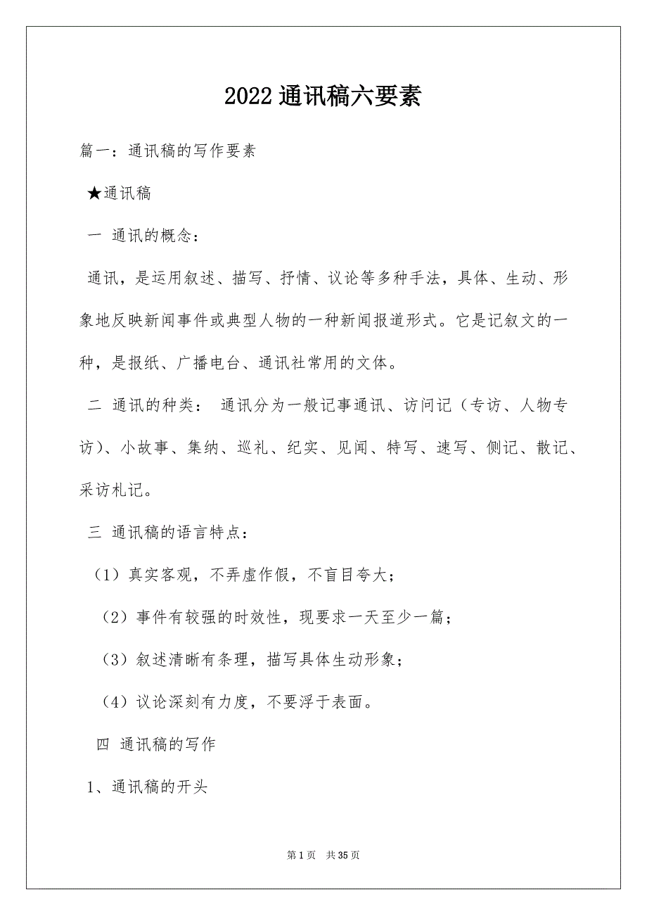 2022通讯稿六要素_第1页