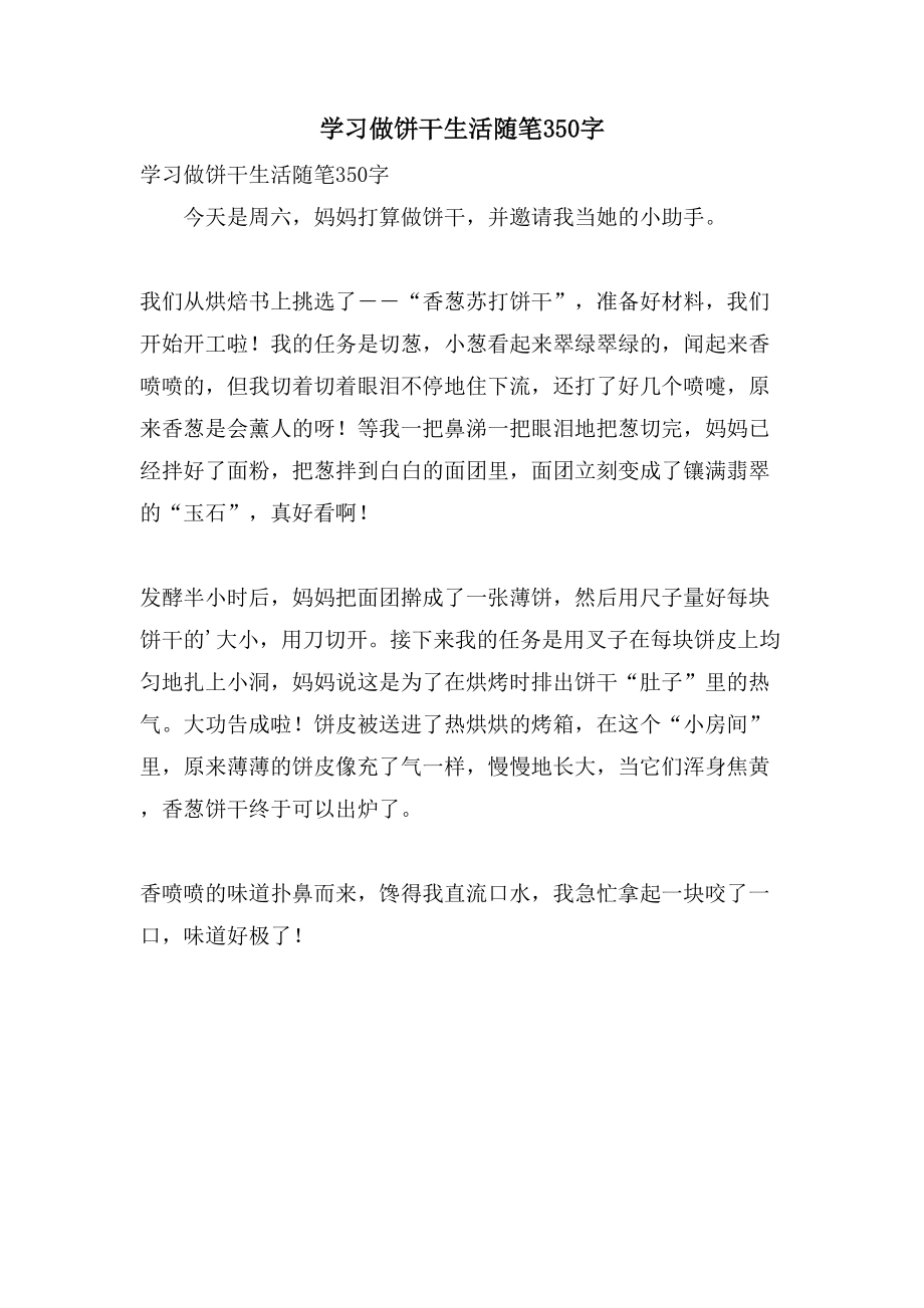学习做饼干生活随笔350字_第1页