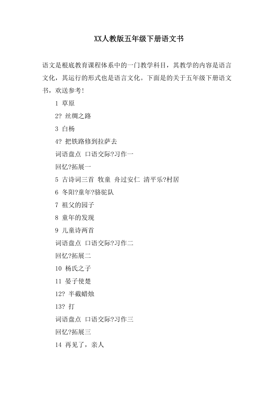 XX人教版五年级下册语文书_第1页