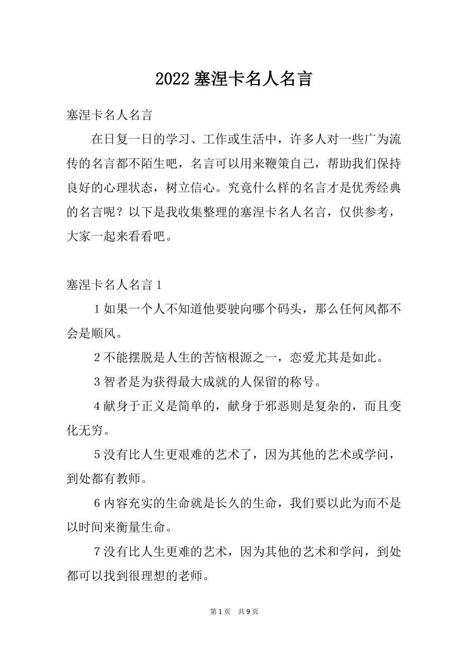 2022塞涅卡名人名言_第1页