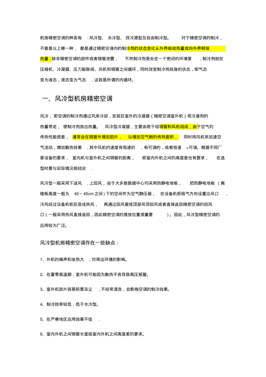 精密空调的几种形式的比较PDF_第1页