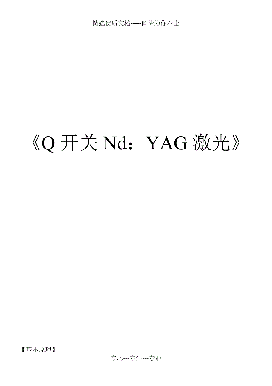 Q开关Nd：YAG激光治疗机(共25页)_第1页