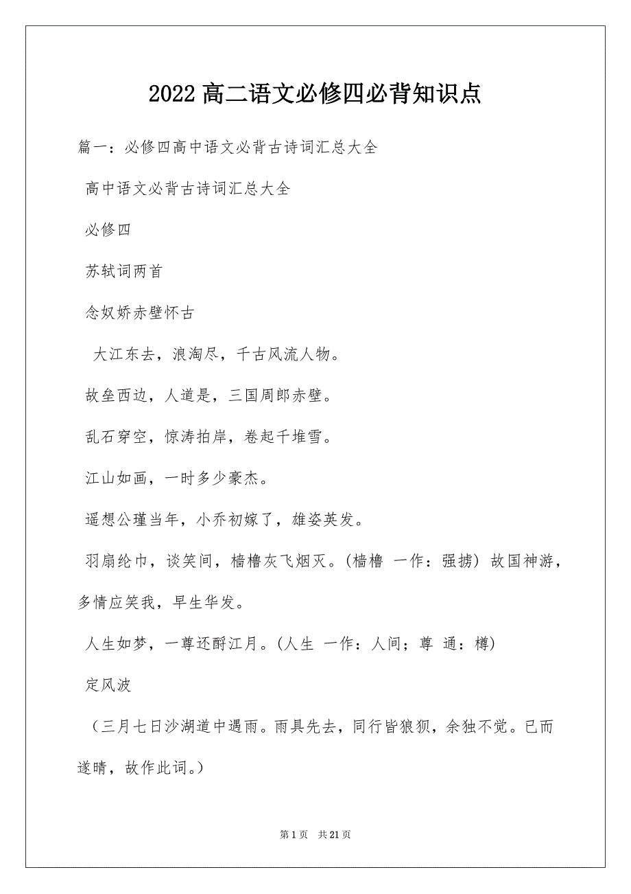 2022高二语文必修四必背知识点_第1页