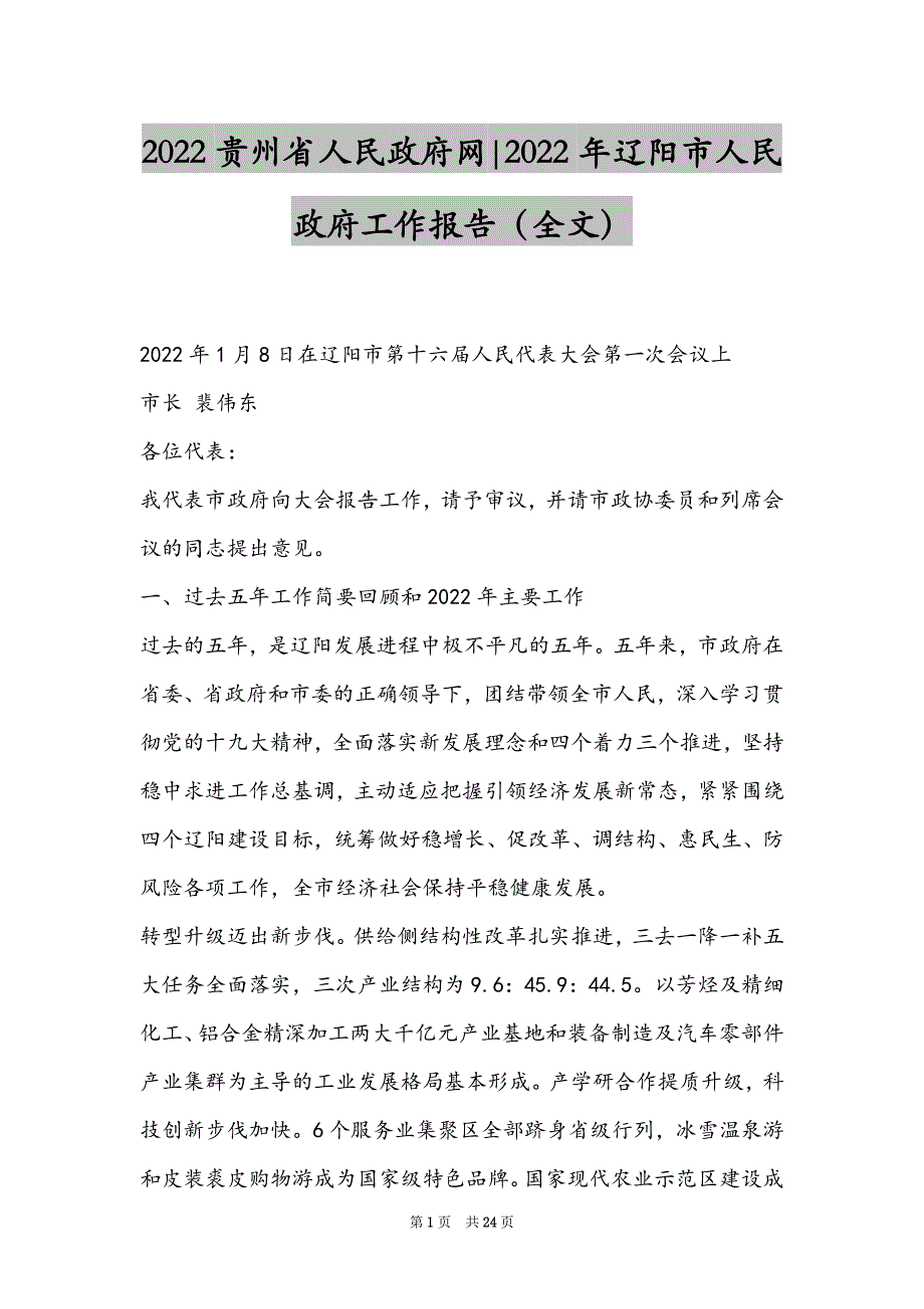 2022贵州省人民政府网-2022年辽阳市人民政府工作报告（全文）_第1页