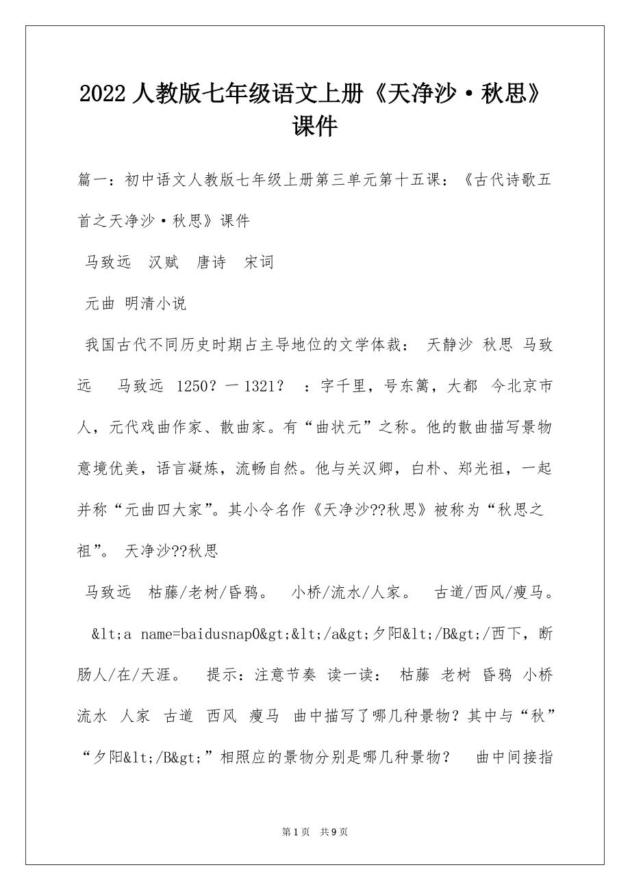 2022人教版七年级语文上册《天净沙·秋思》课件_第1页