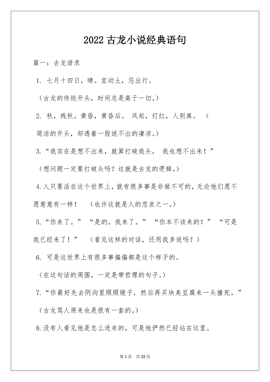 2022古龙小说经典语句_第1页