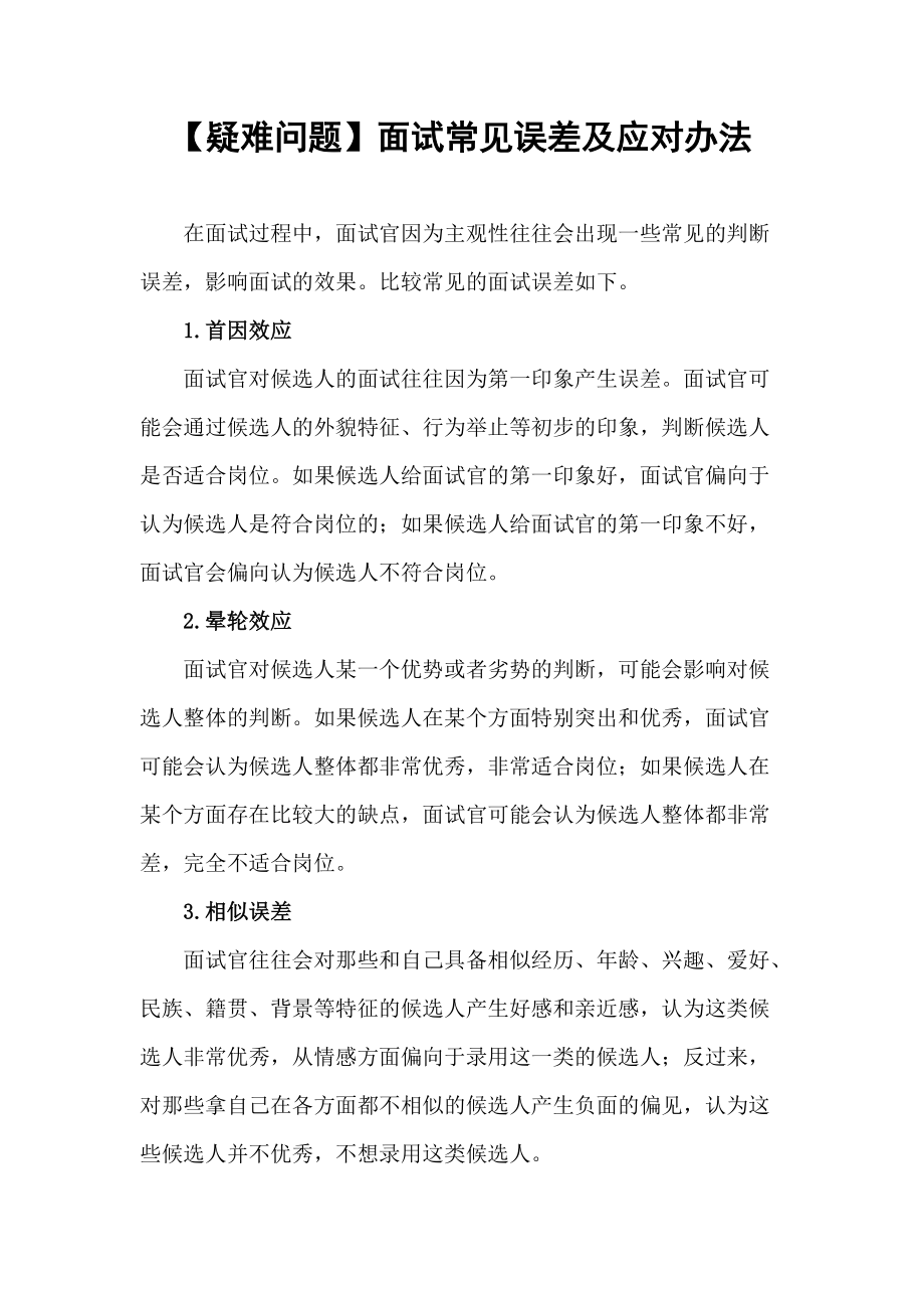 【疑难问题】面试常见误差及应对办法_第1页