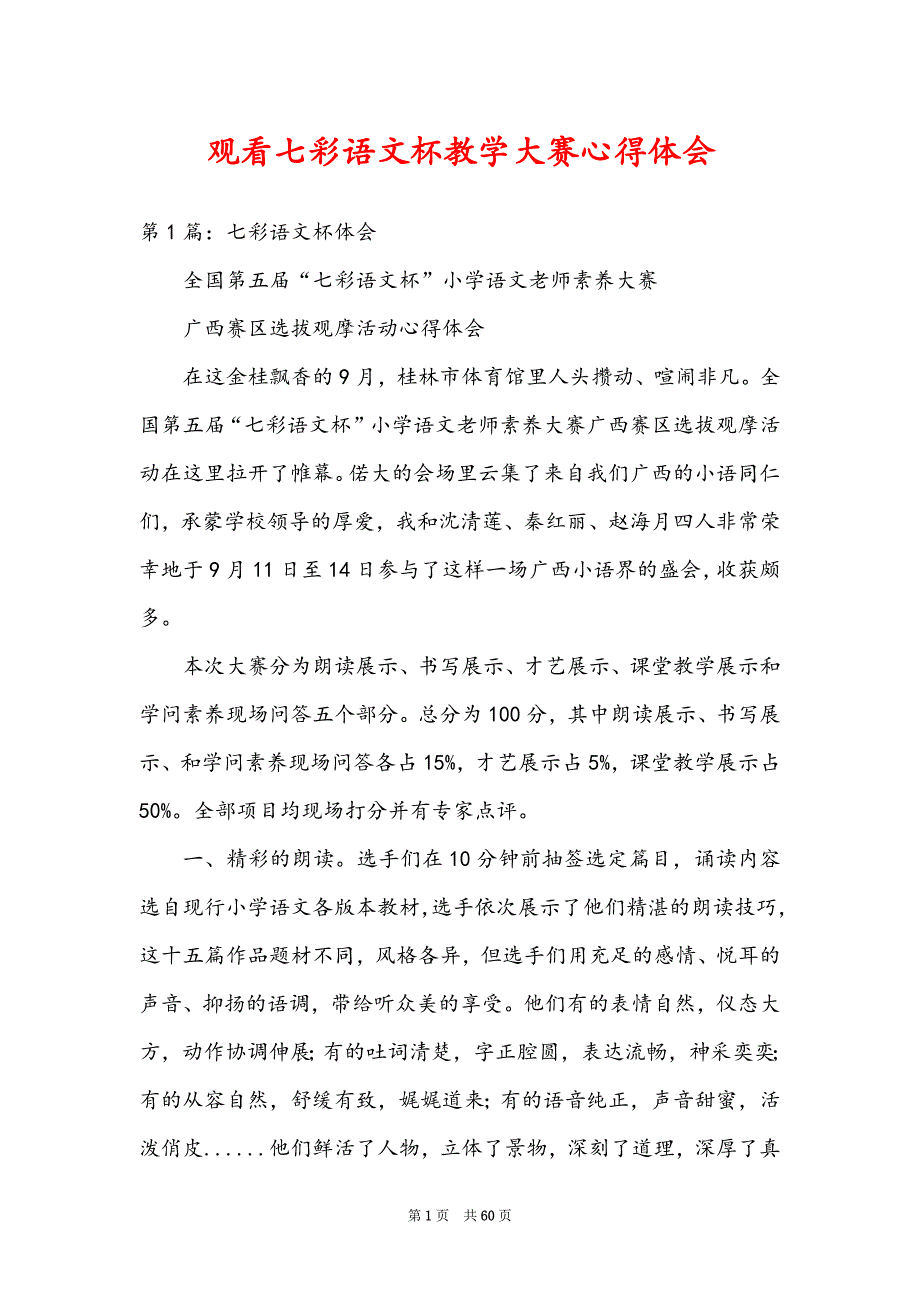 观看七彩语文杯教学大赛心得体会_第1页
