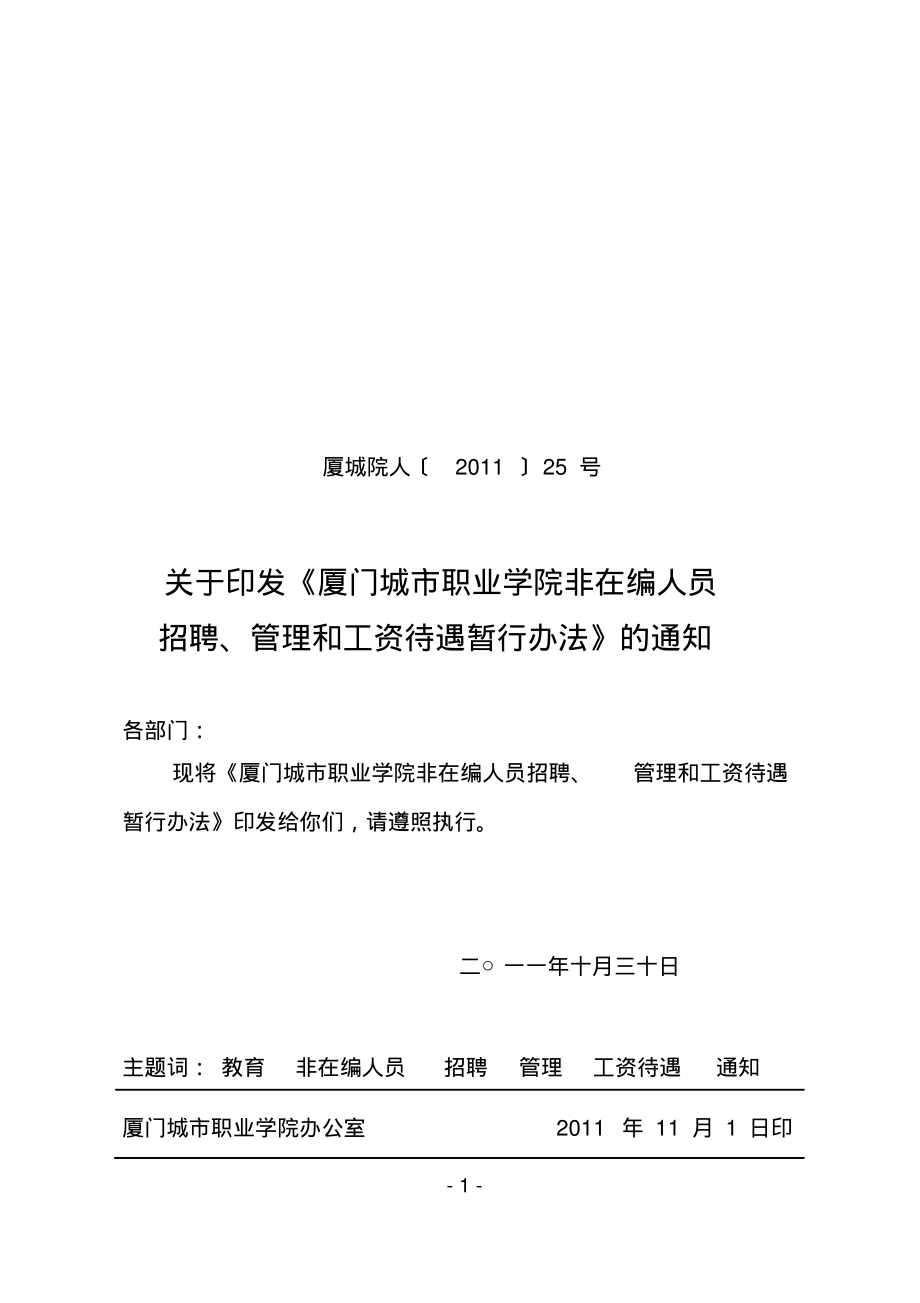 管理和工资待遇暂行办法-厦门城职业学院PDF_第1页
