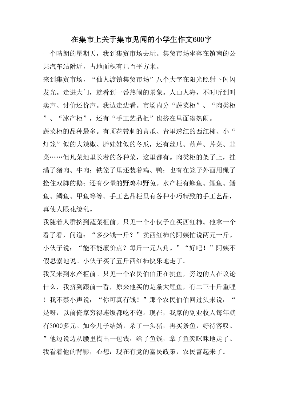 在集市上关于集市见闻的小学生作文600字_第1页