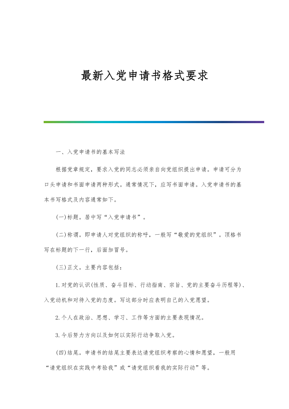 最新入党申请书格式要求-第1篇_第1页