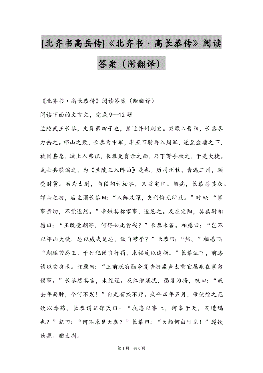 [北齐书高岳传]《北齐书·高长恭传》阅读答案（附翻译）_第1页