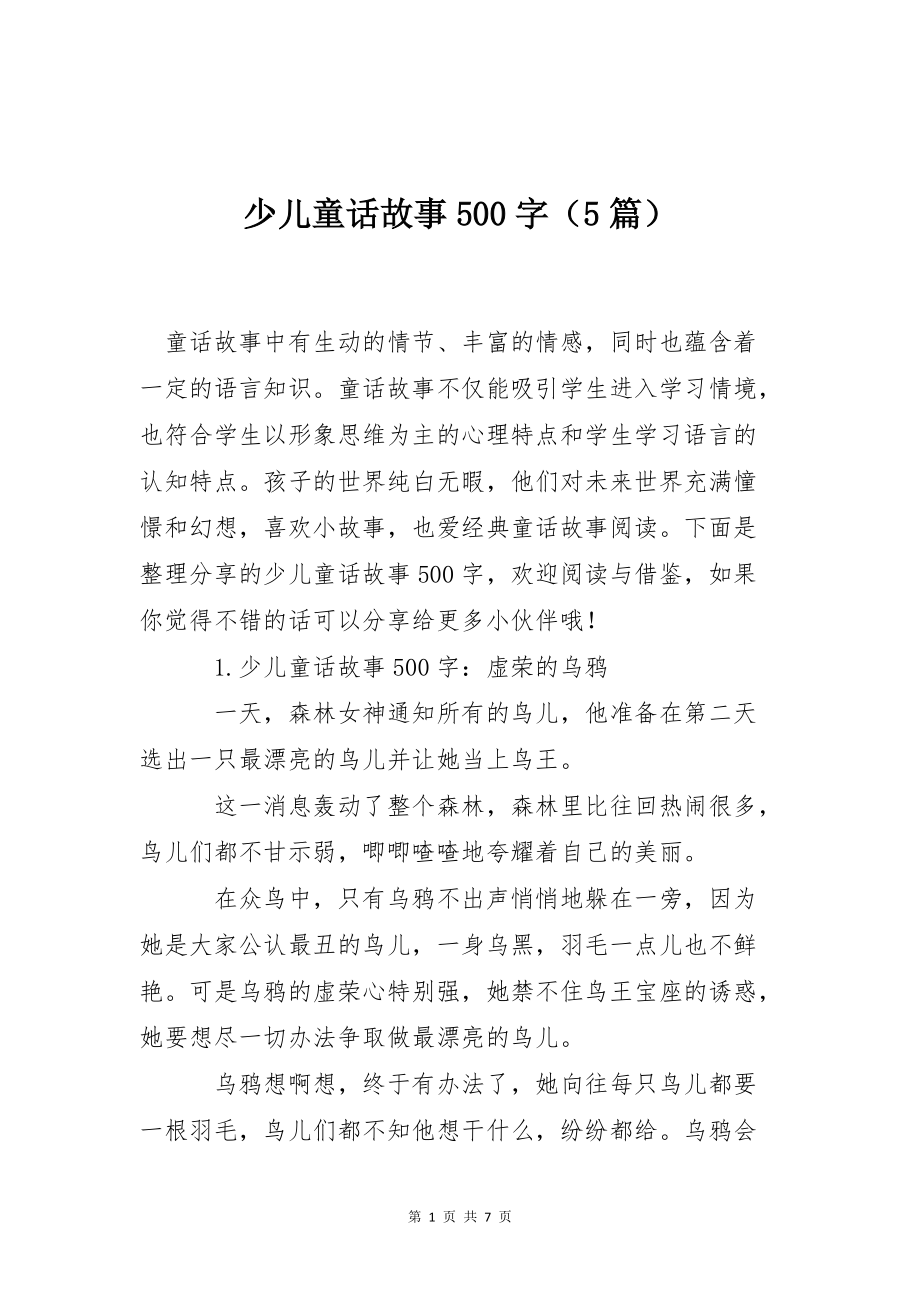 少儿童话故事500字（5篇）_第1页