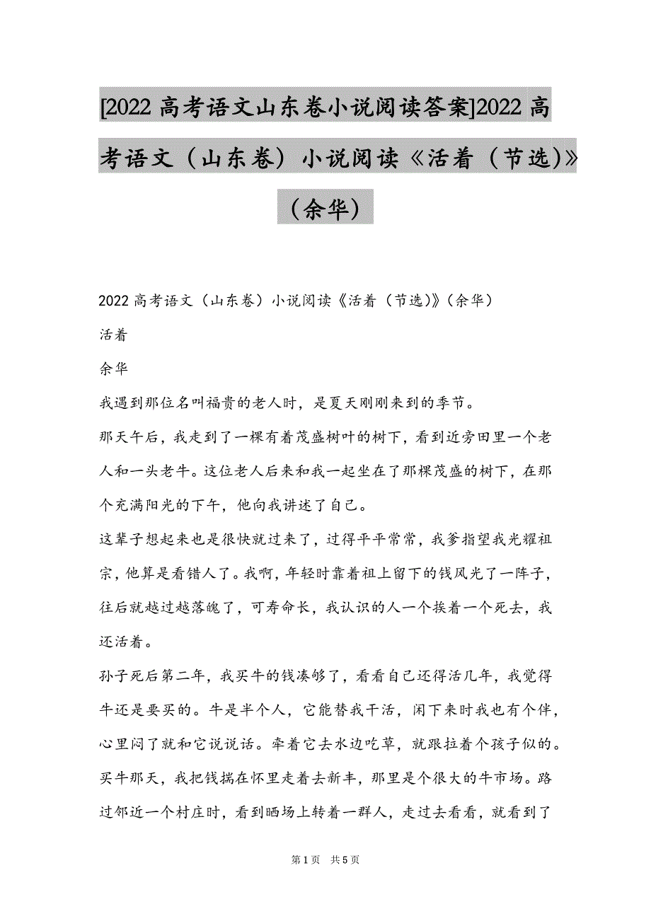 [2022高考语文山东卷小说阅读答案]2022高考语文（山东卷）小说阅读《活着（节选）》（余华）_第1页