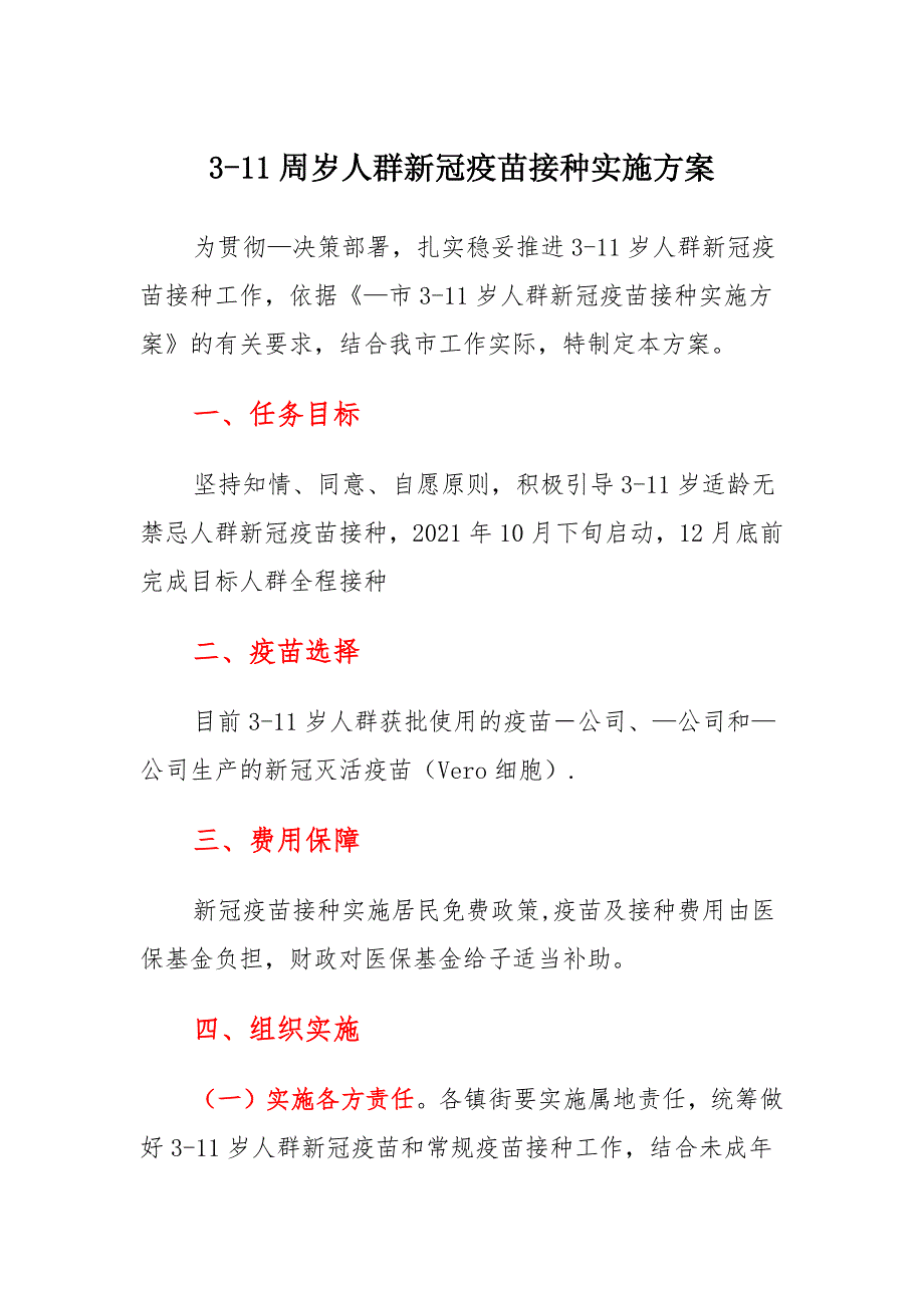3-11周岁人群新冠病毒疫苗接种实施方案_第1页