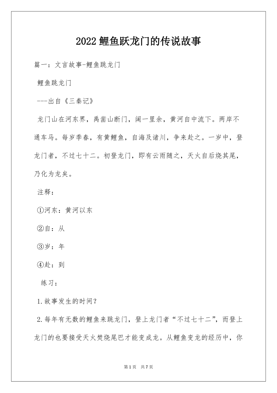 2022鲤鱼跃龙门的传说故事_第1页