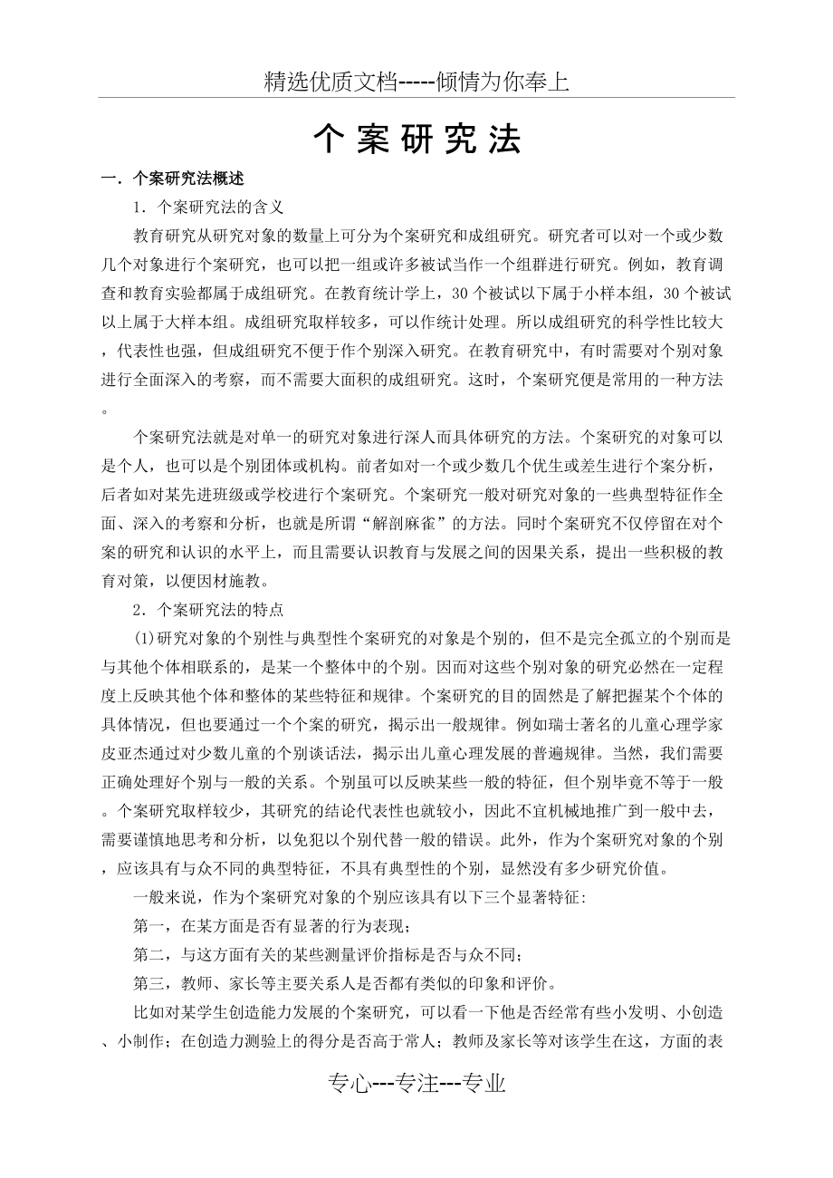 个-案-研-究-法(共6页)_第1页