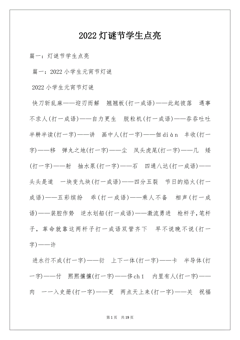 2022灯谜节学生点亮_第1页