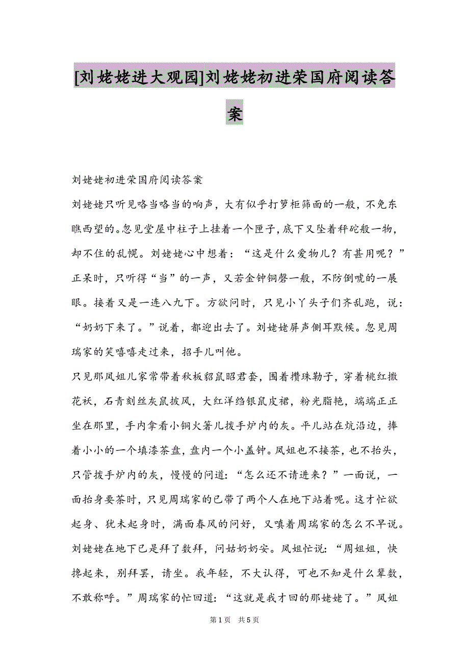 [刘姥姥进大观园]刘姥姥初进荣国府阅读答案_第1页