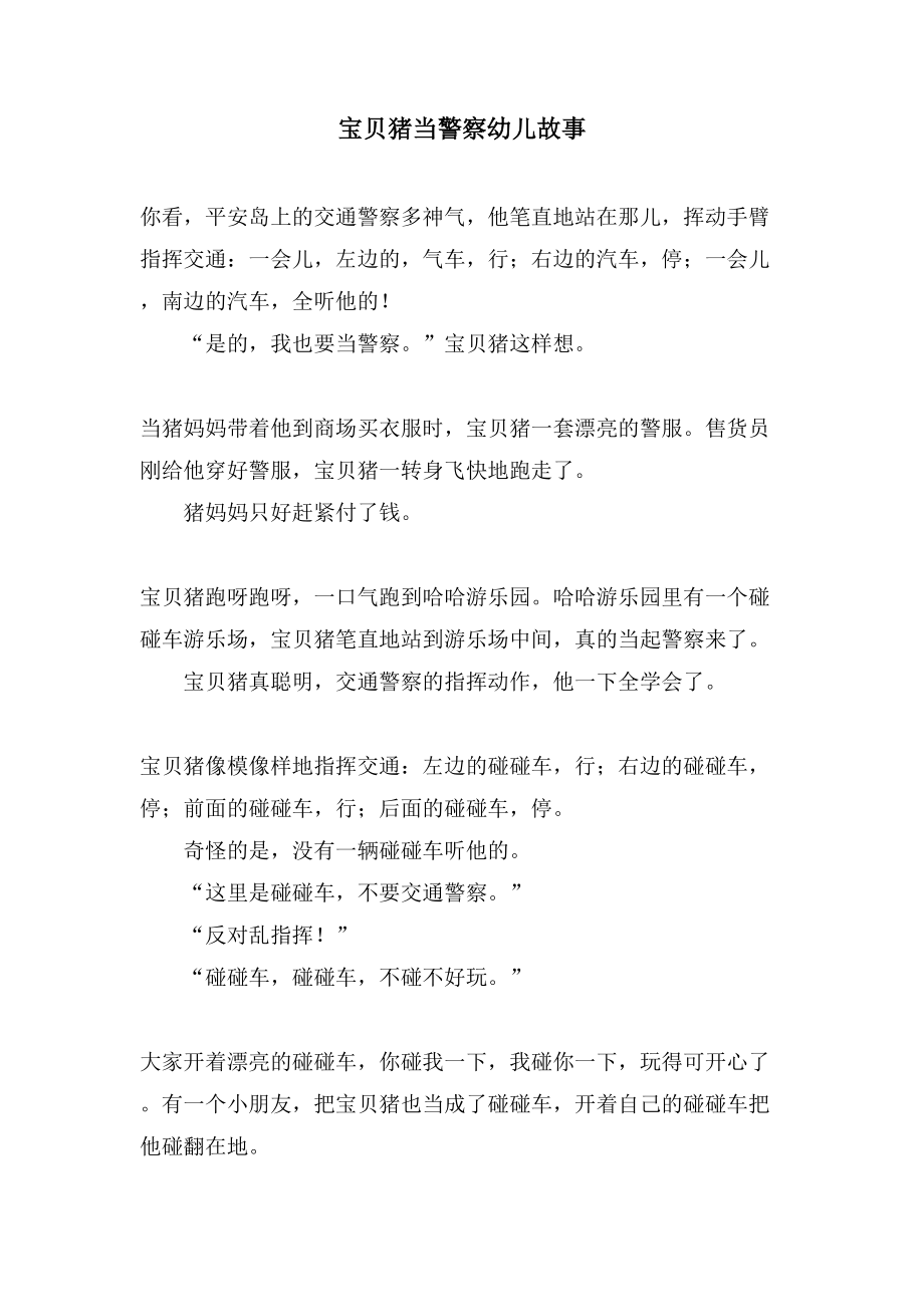 宝贝猪当警察幼儿故事_第1页