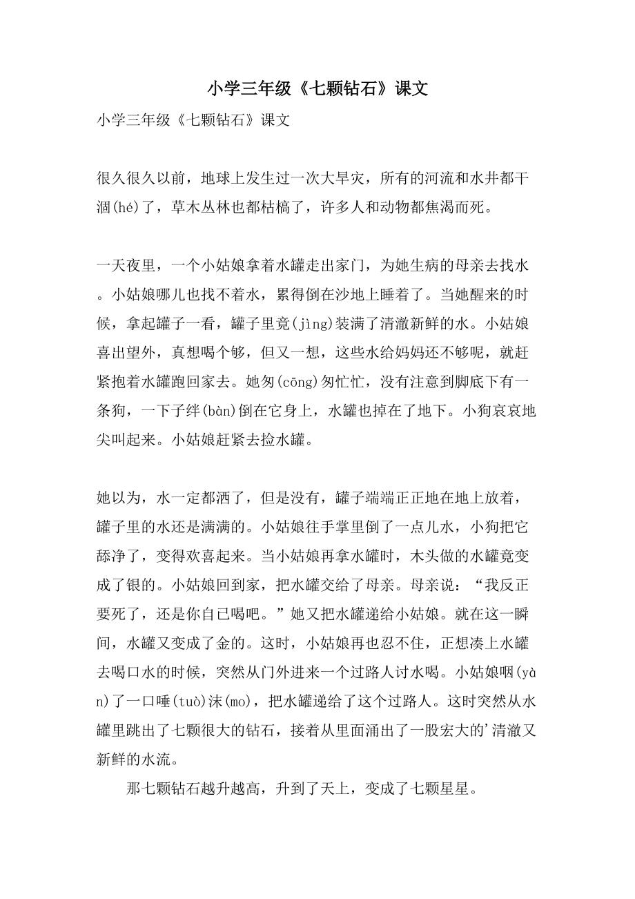小学三年级《七颗钻石》课文_第1页