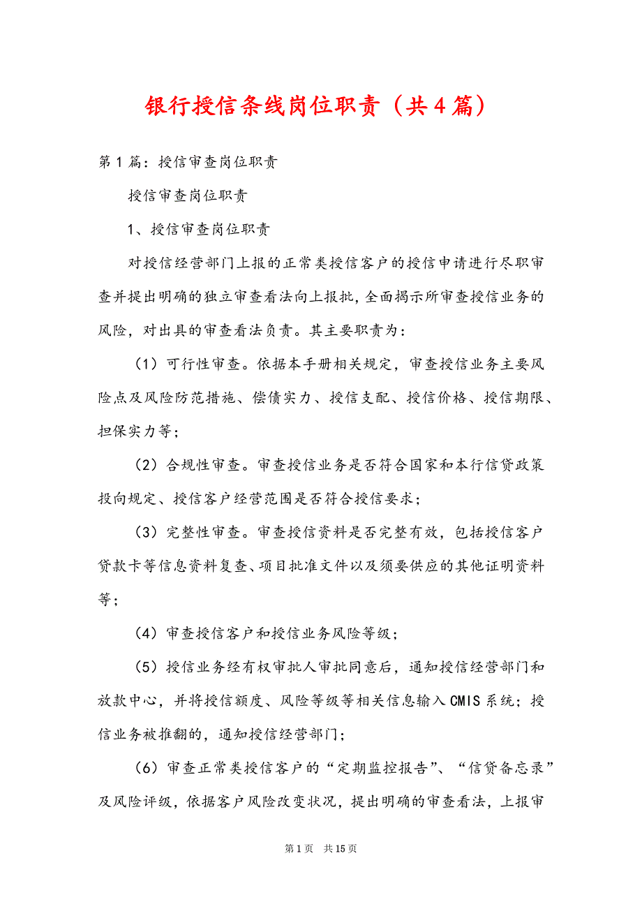 银行授信条线岗位职责（共4篇）_第1页