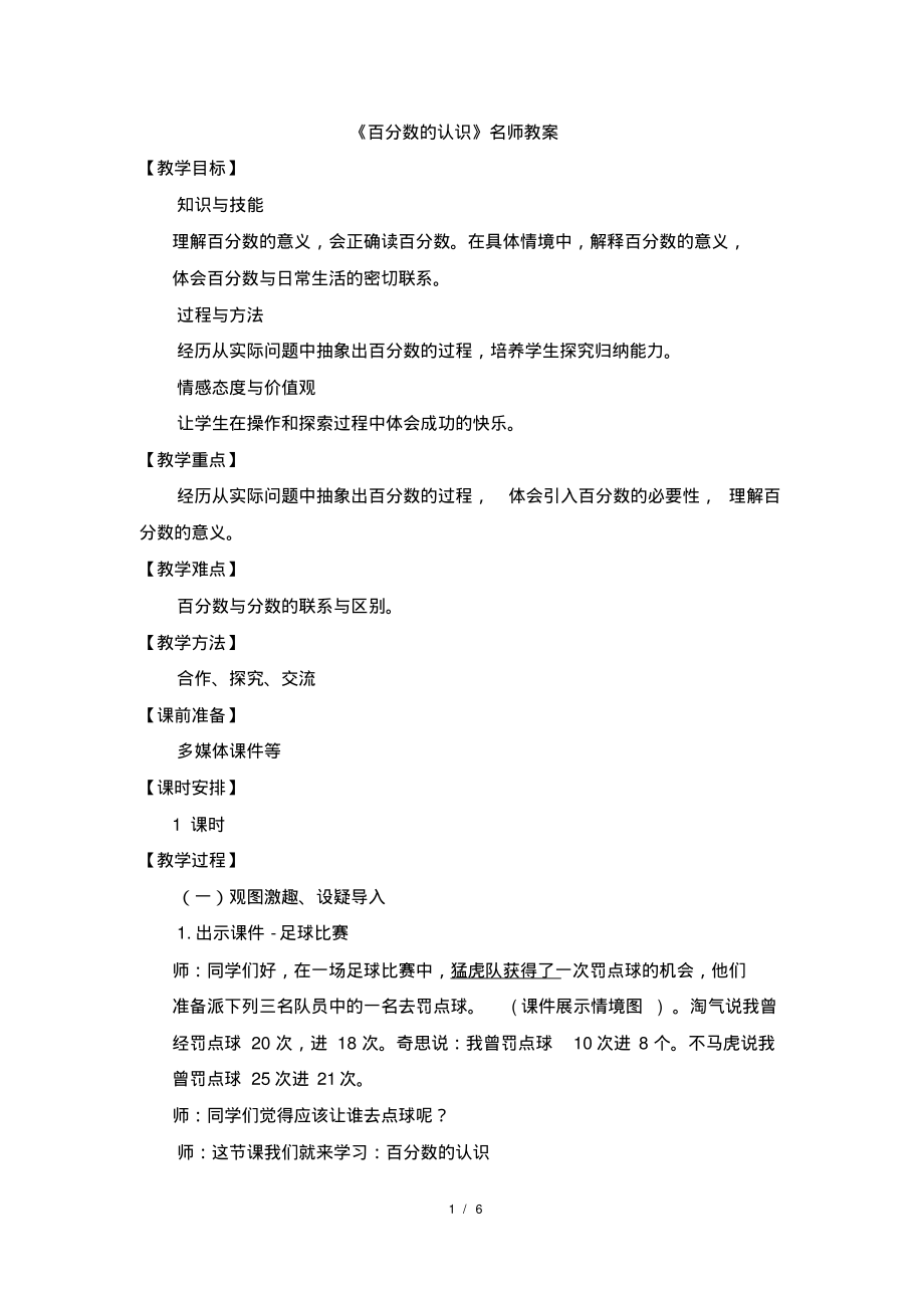 最新北师大版六年级上册《百分数的认识》教案_第1页