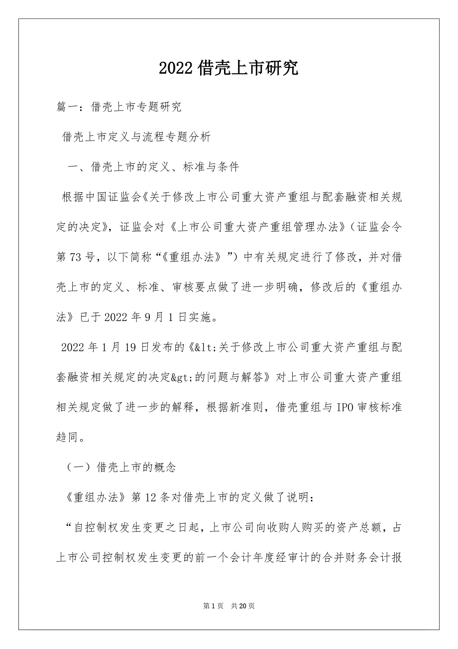 2022借壳上市研究_第1页