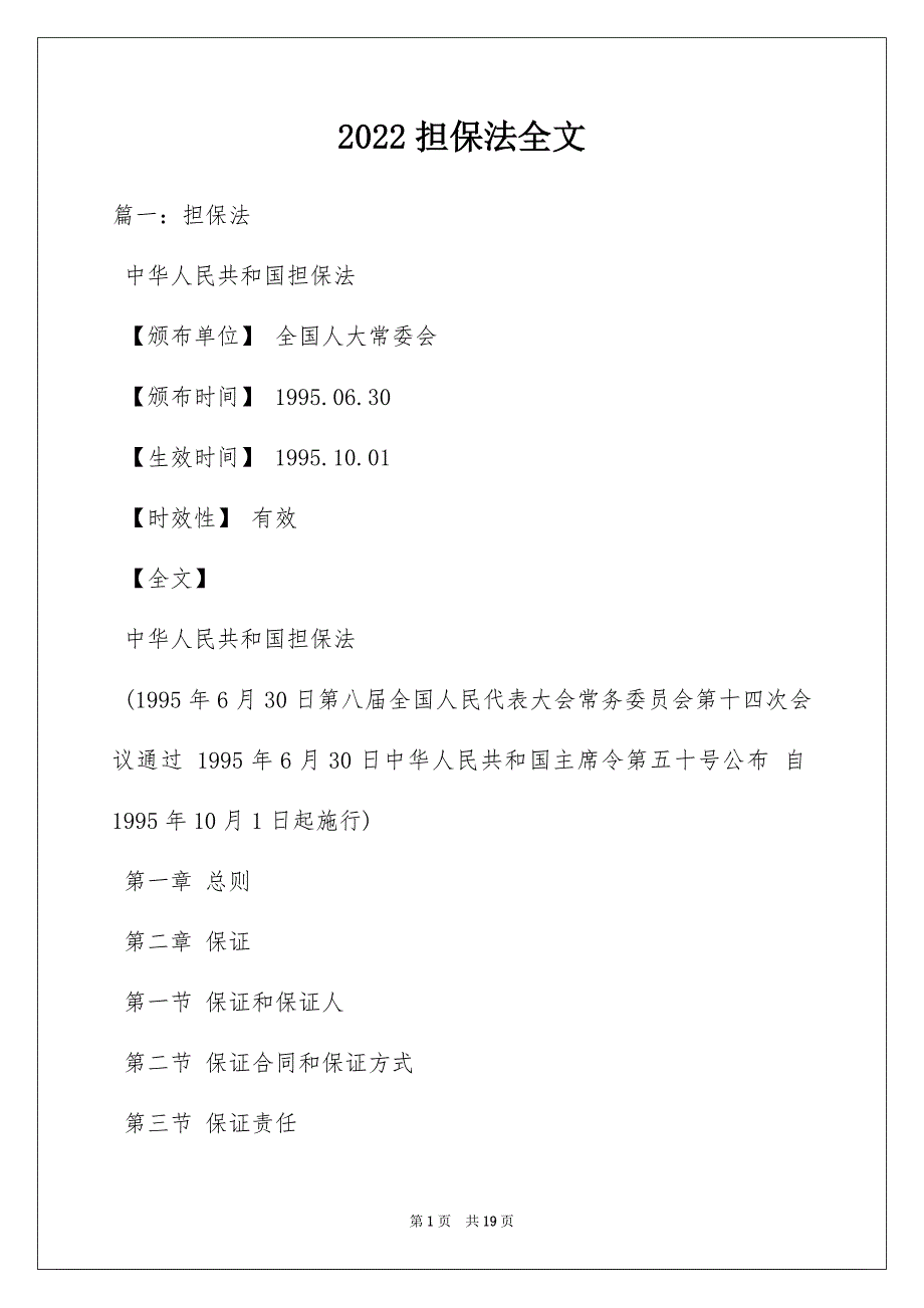 2022担保法全文_第1页