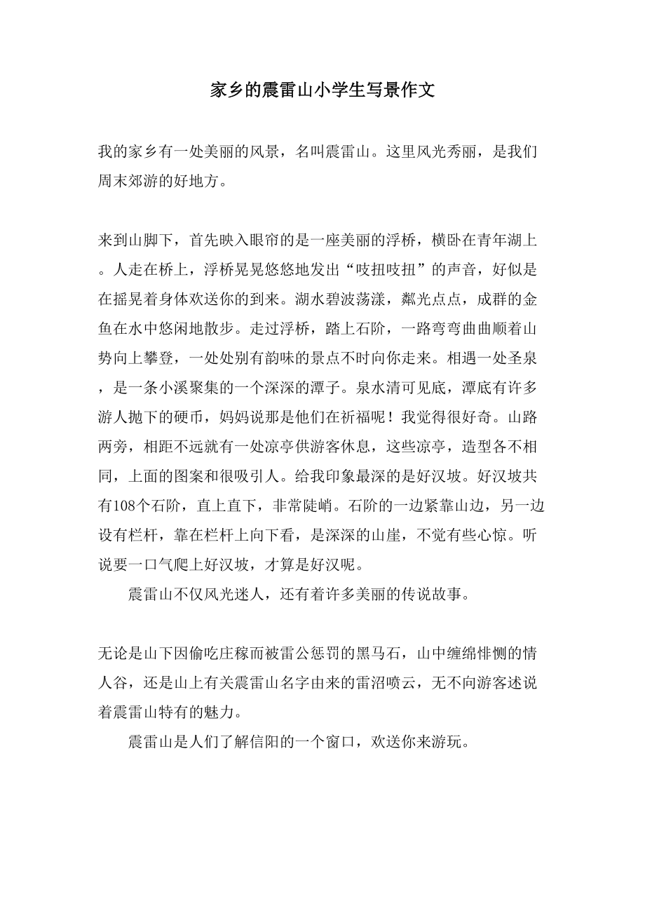 家乡的震雷山小学生写景作文_第1页