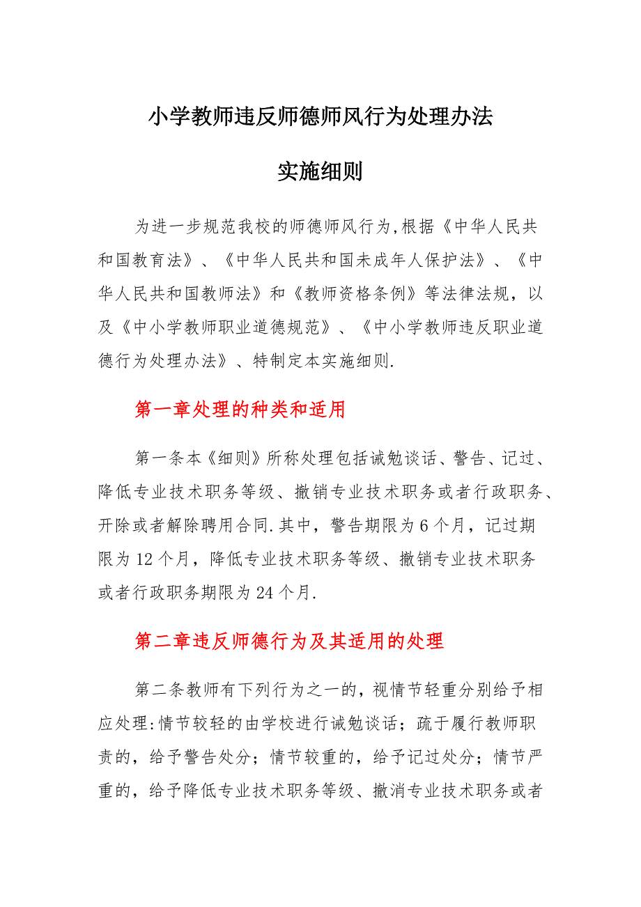 违反师德师风行为处理细则_第1页