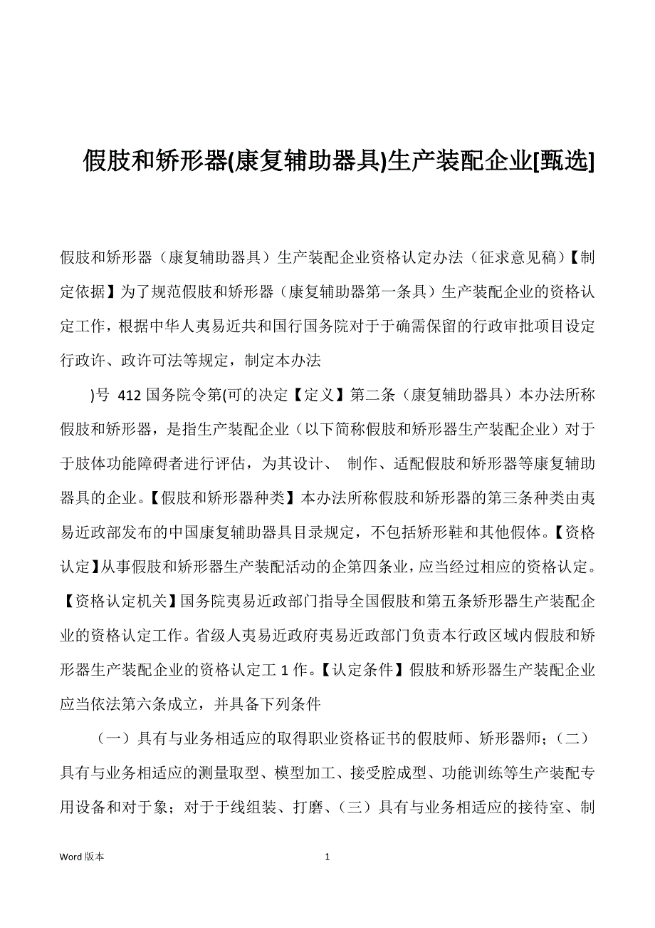 假肢和矫形器(康复辅助器具)生产装配企业[甄选]优选_第1页