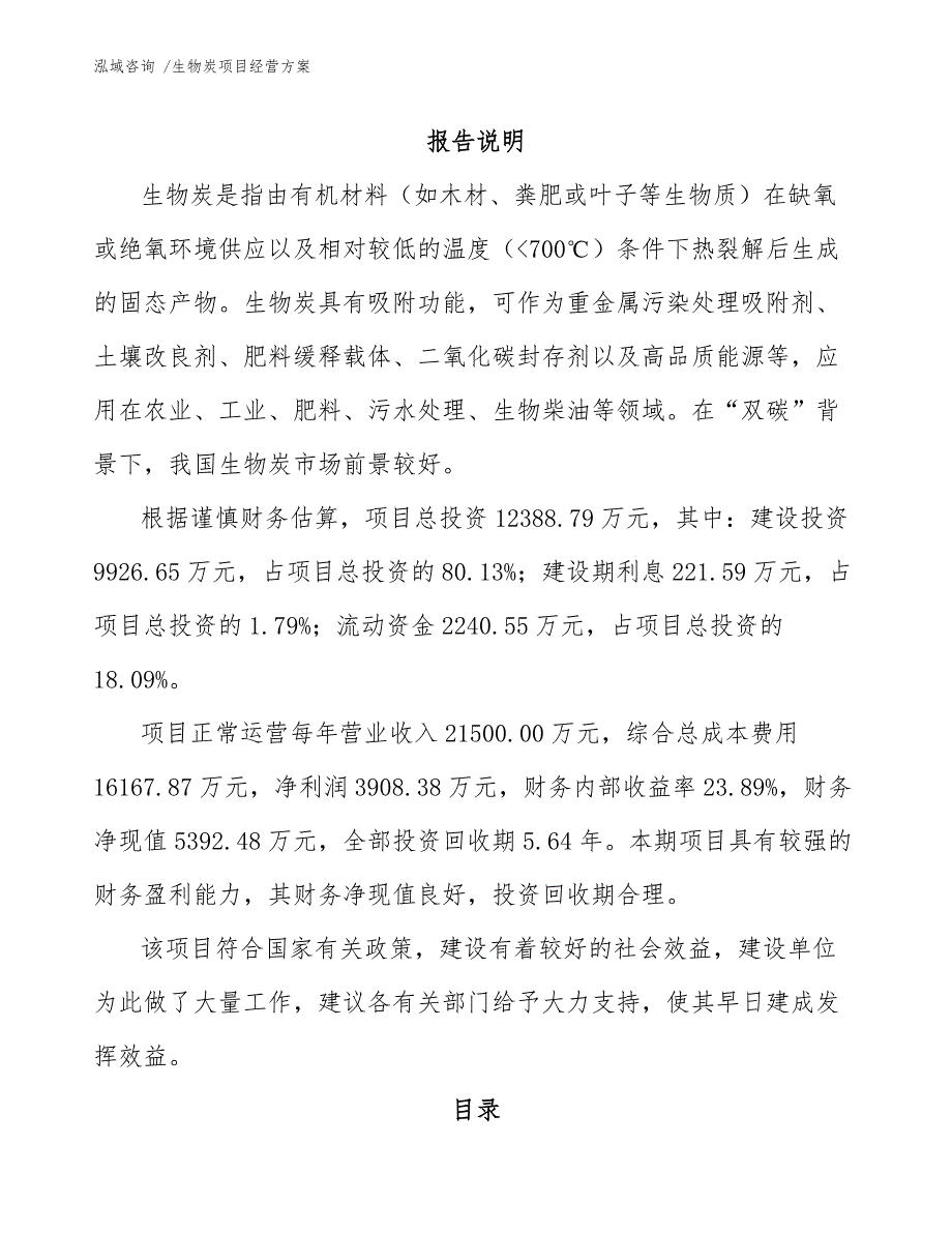 生物炭项目经营方案（范文）_第1页