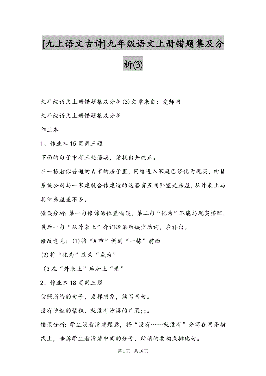 [九上语文古诗]九年级语文上册错题集及分析(3)_第1页