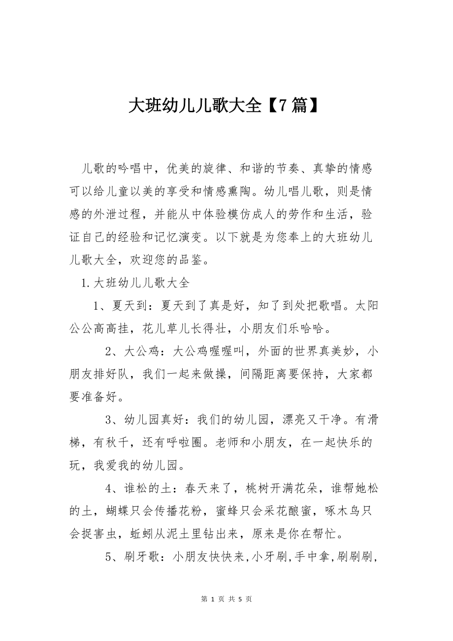 大班幼儿儿歌大全【7篇】_第1页