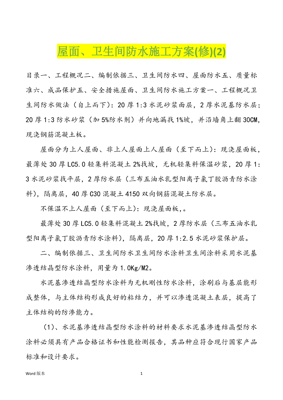 屋面、卫生间防水施工方案(修)(2)_第1页
