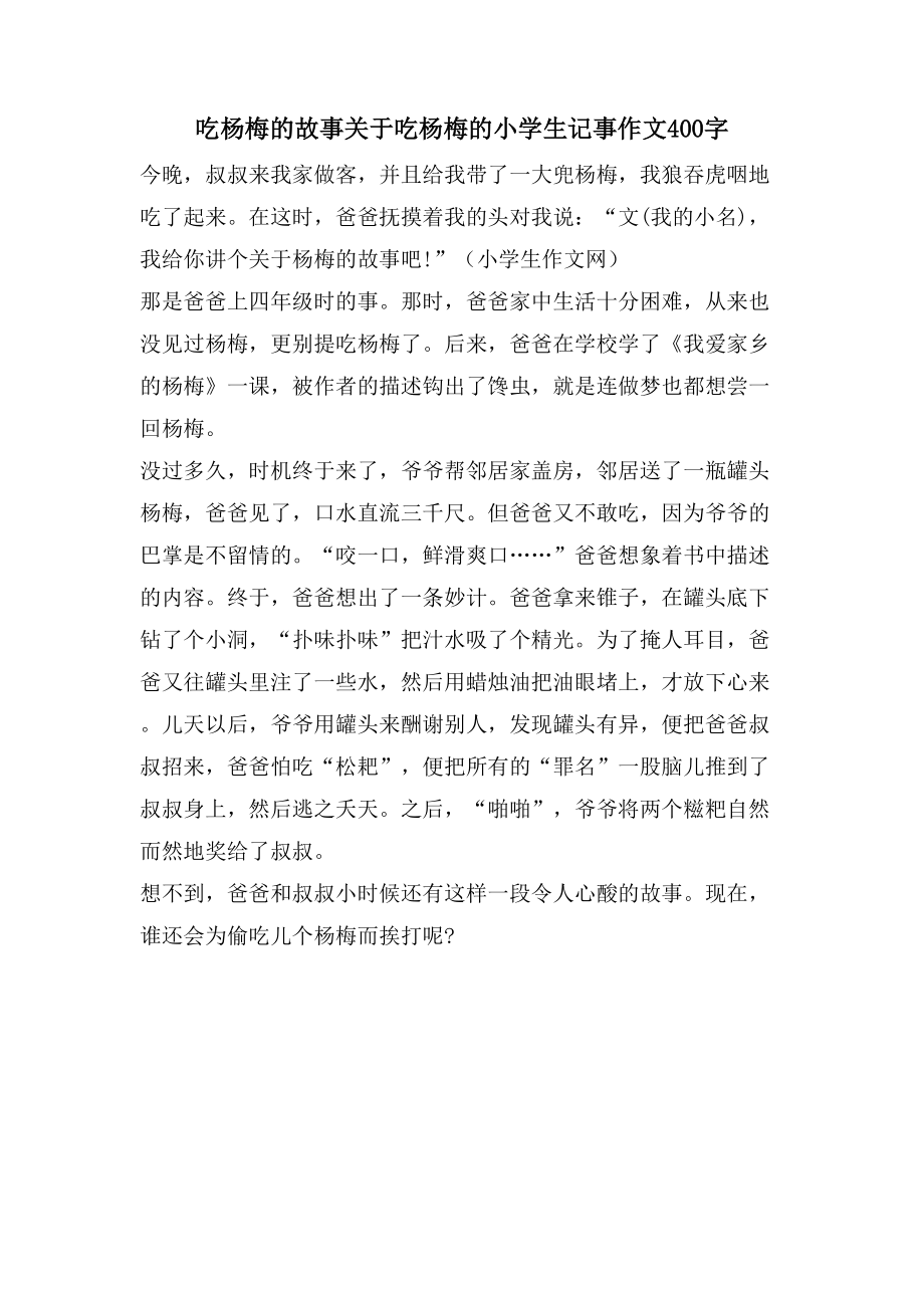 吃杨梅的故事关于吃杨梅的小学生记事作文400字_第1页