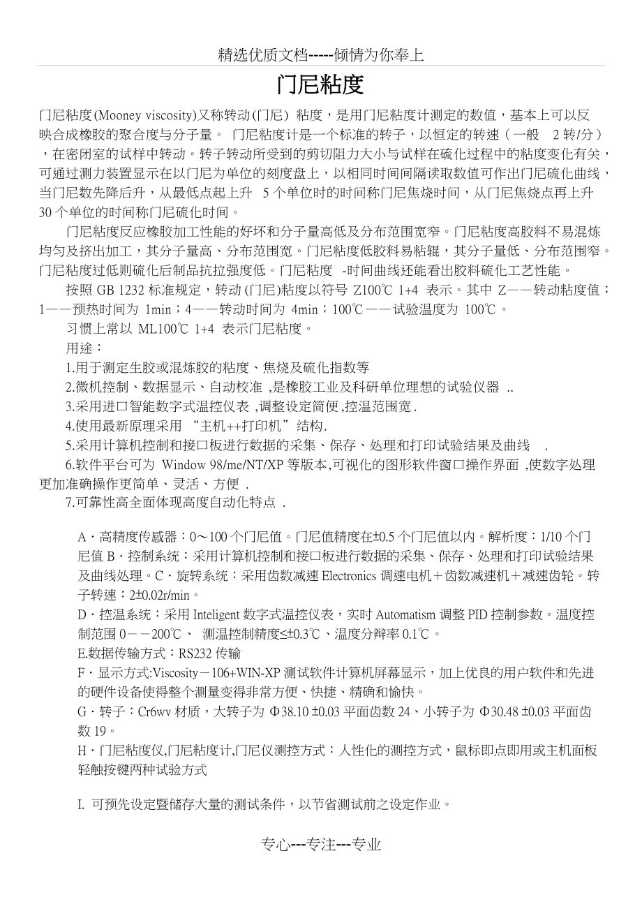 门尼粘度测试(共6页)_第1页