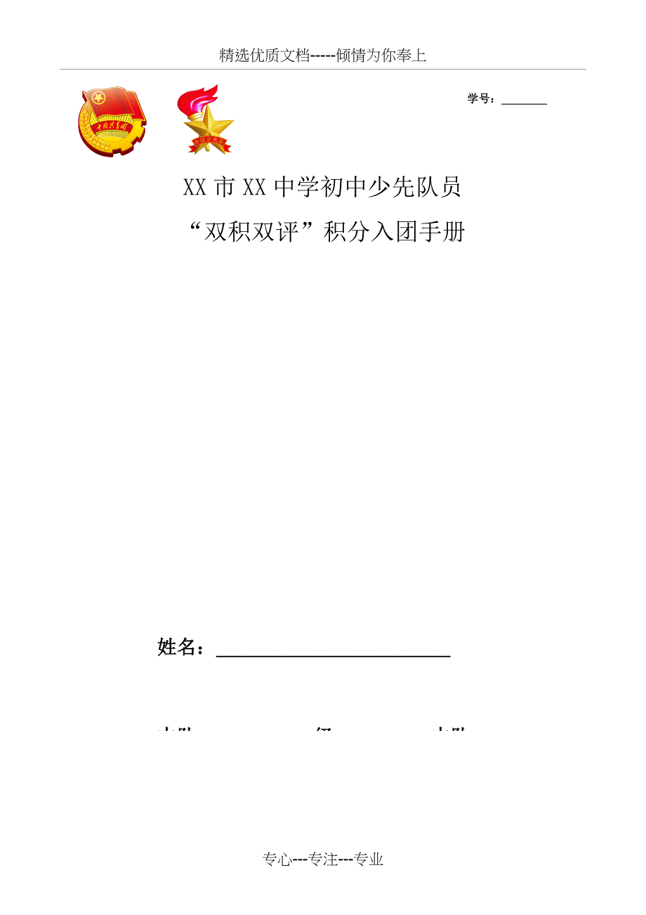 xx中学“双积双评”积分入团实施方案(共17页)_第1页