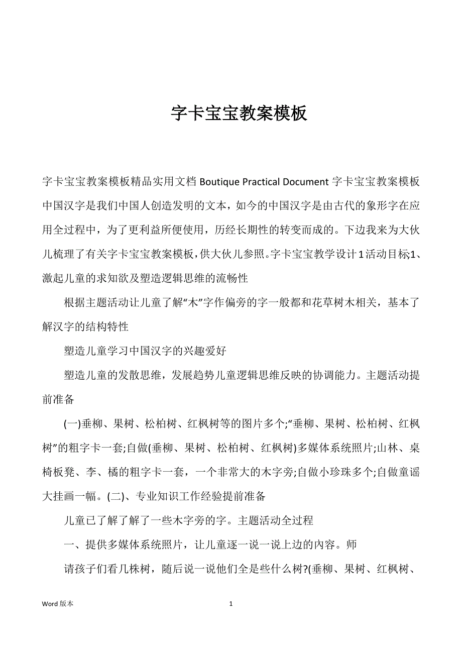 字卡宝宝教案模板优选_第1页