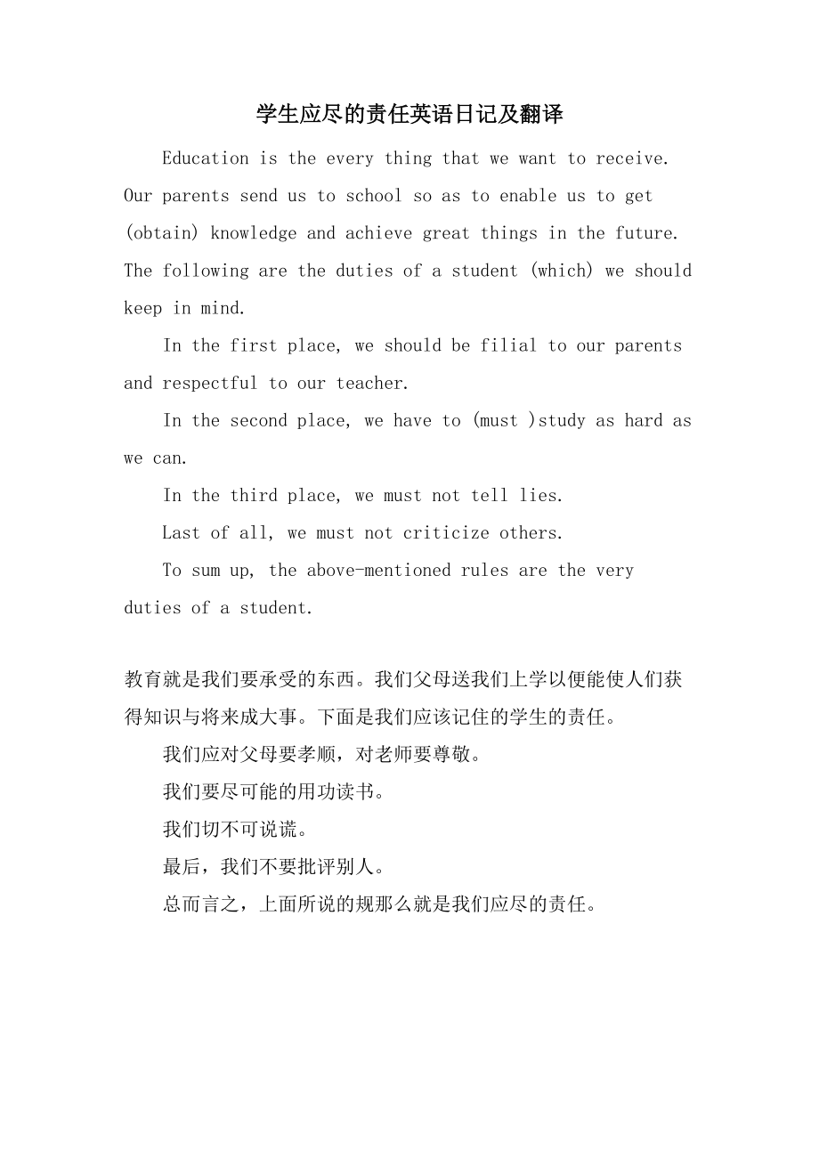 学生应尽的责任英语日记及翻译_第1页