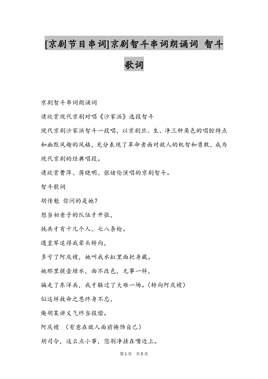[京剧节目串词]京剧智斗串词朗诵词 智斗歌词_第1页