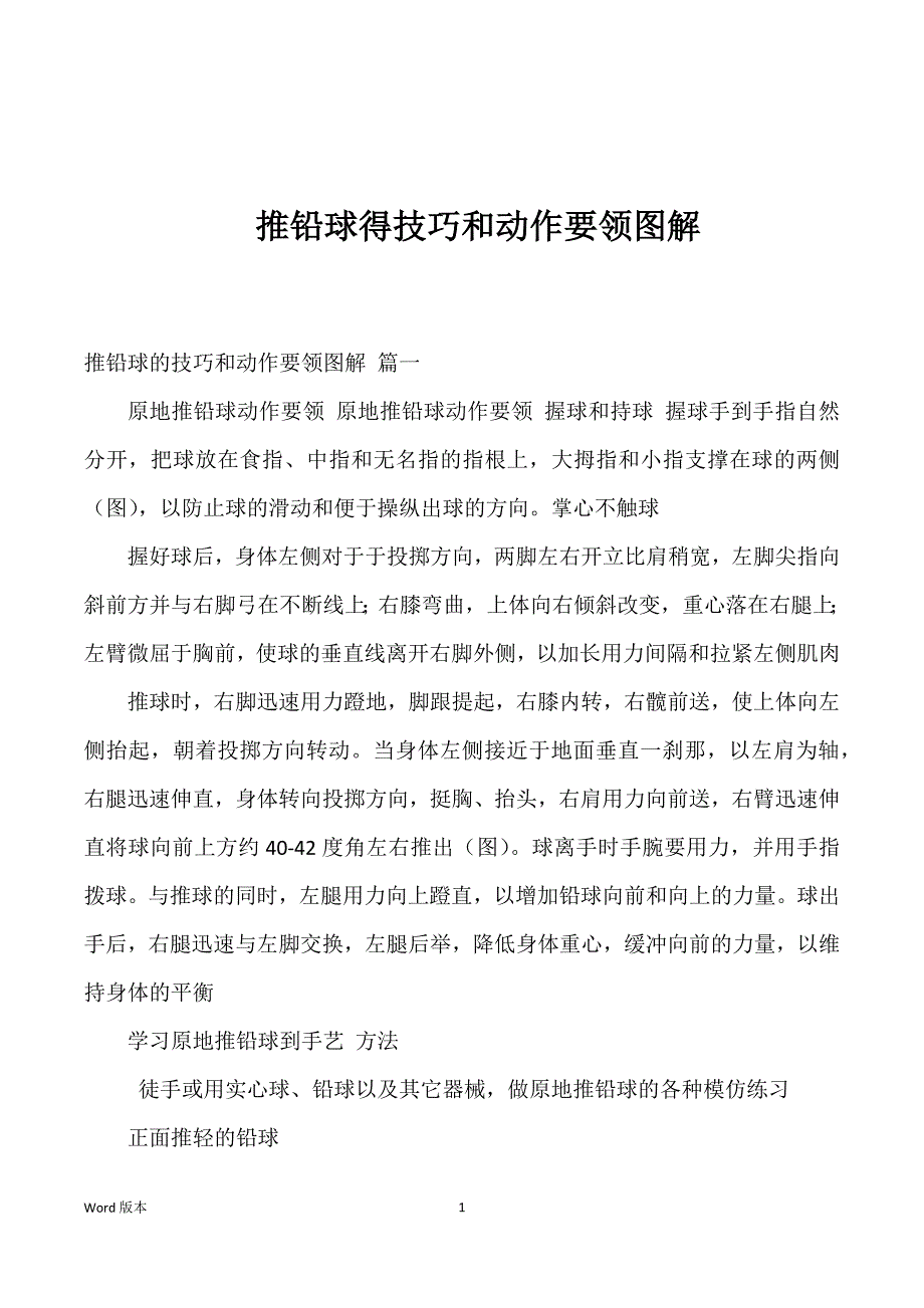 推铅球得技巧和动作要领图解优选_第1页