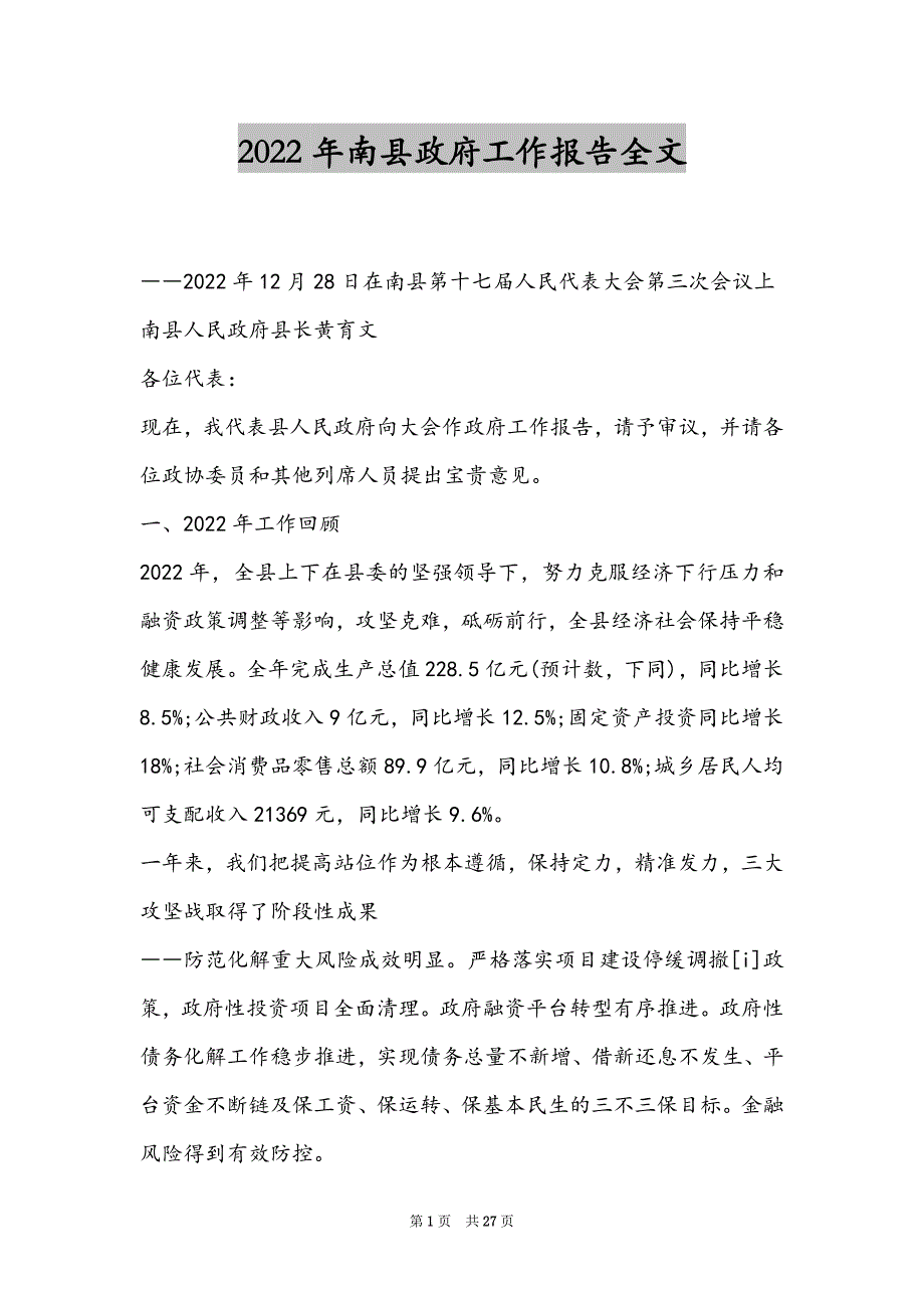 2022年南县政府工作报告全文_第1页